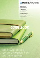 東京福祉大学大学院GUIDEBOOK2024