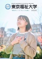 東京福祉大学GUIDEBOOK