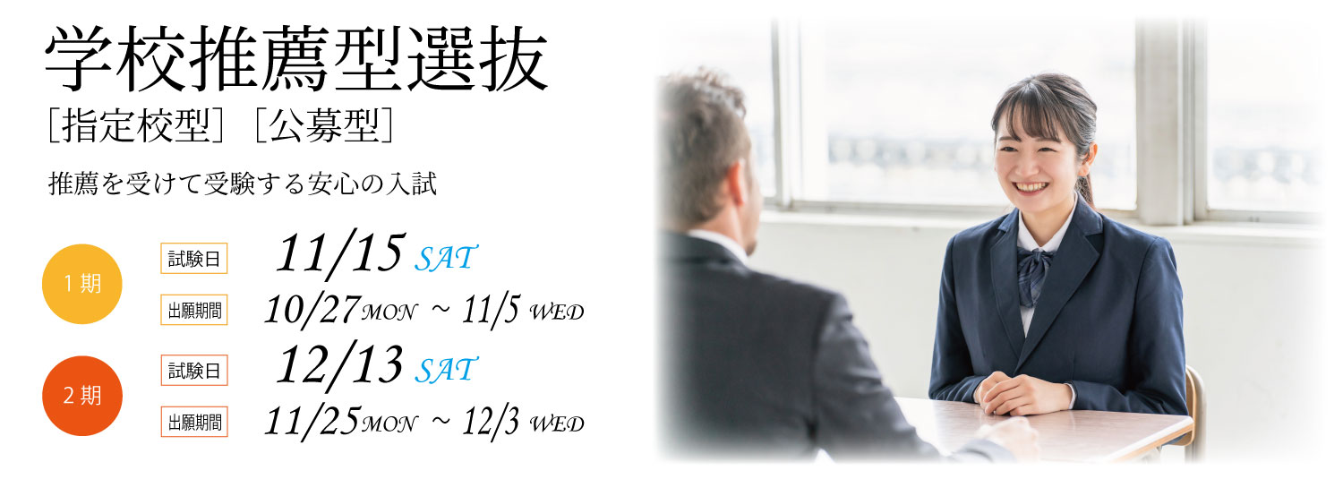 学校推薦型選抜［指定校型］［公募型］