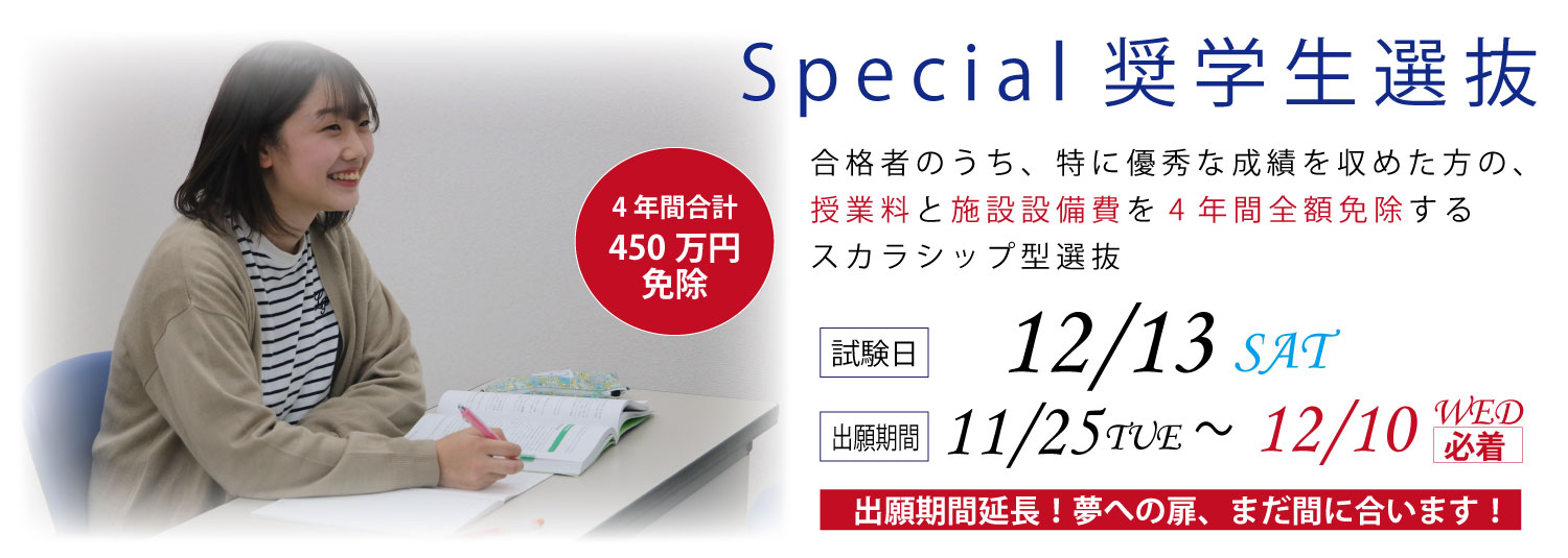 Special奨学生選抜
